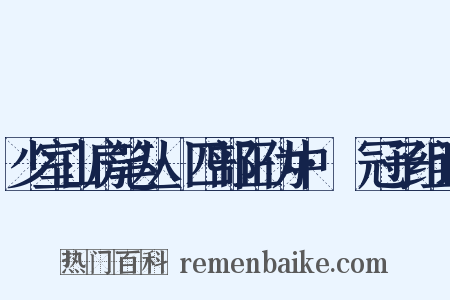 少室山房笔丛·四部正伪中·鹖冠子组词是什么意思的图片